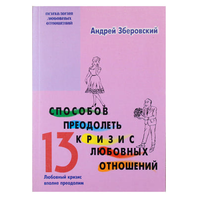 Андрей Зберовский "13 способов преодолеть кризис любовных отношений"