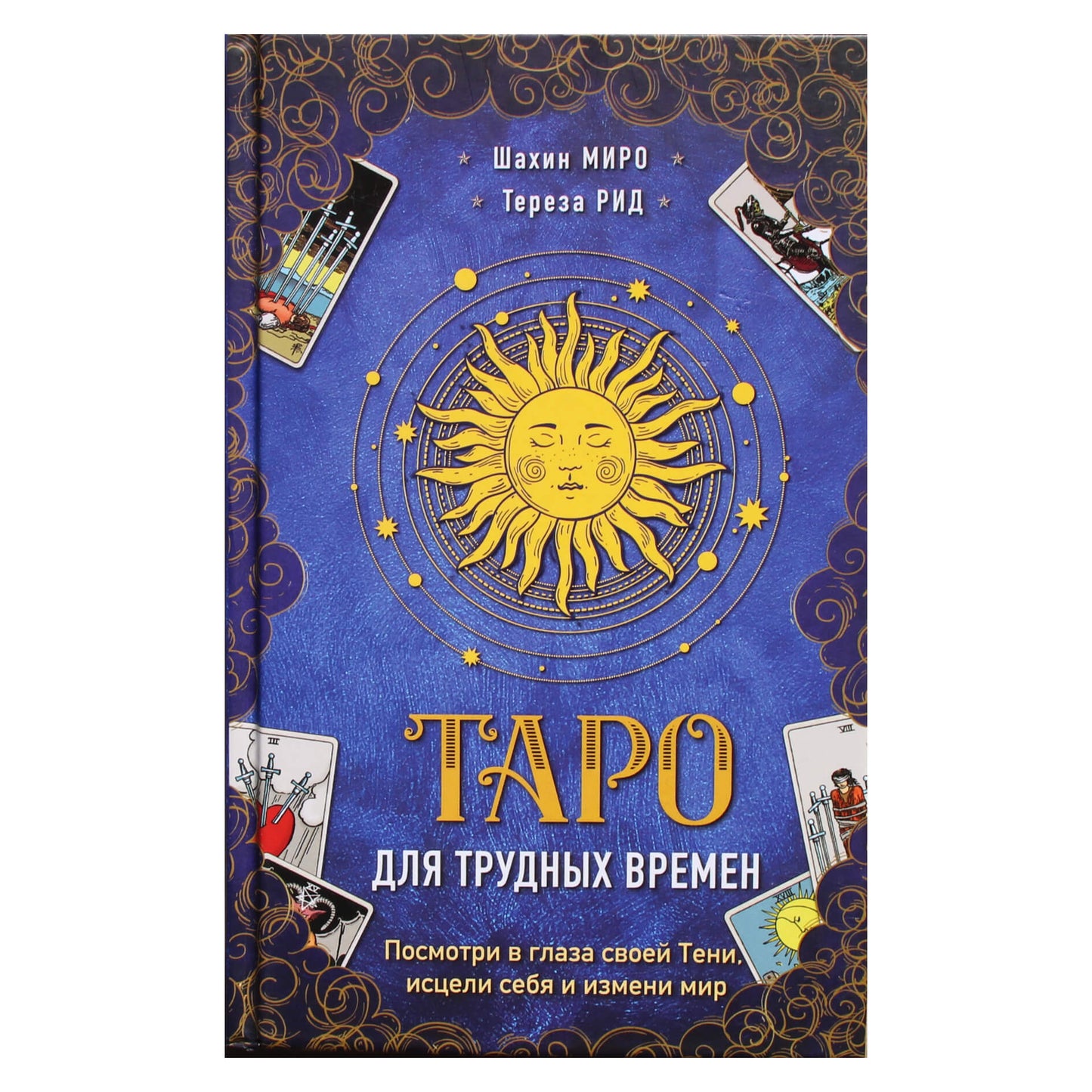 Шахин Миро "Таро для трудных времен. Посмотри в глаза своей Тени, исцели себя и измени мир"