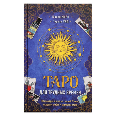 Шахин Миро "Таро для трудных времен. Посмотри в глаза своей Тени, исцели себя и измени мир"
