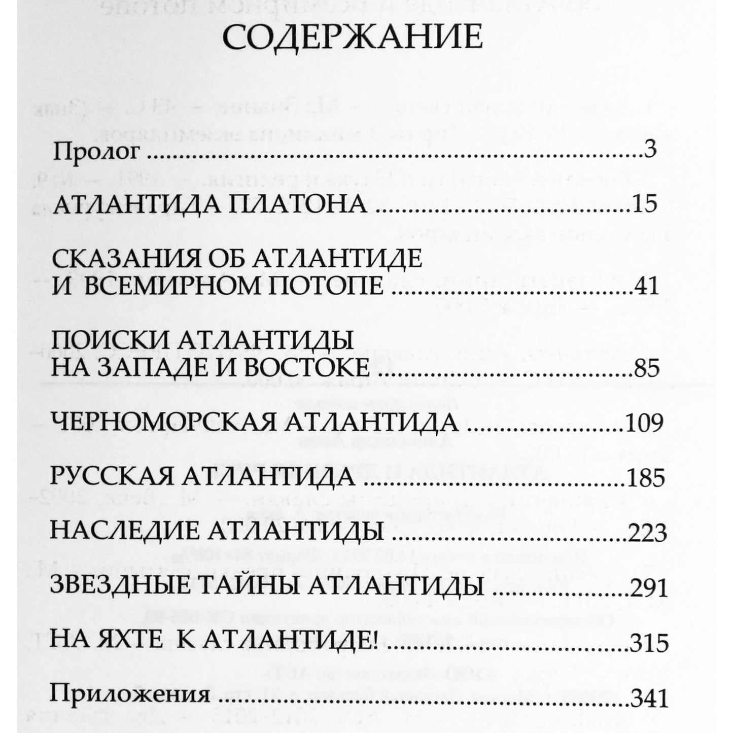 Александр Асов "Атлантида и Древняя Русь"