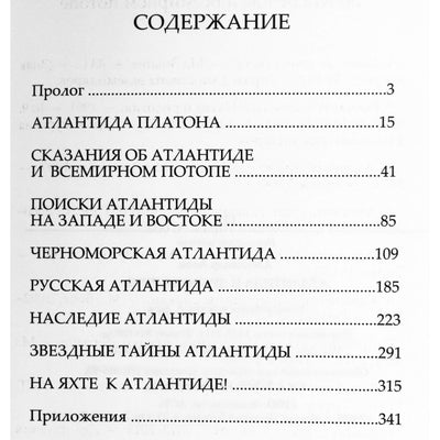Александр Асов "Атлантида и Древняя Русь"