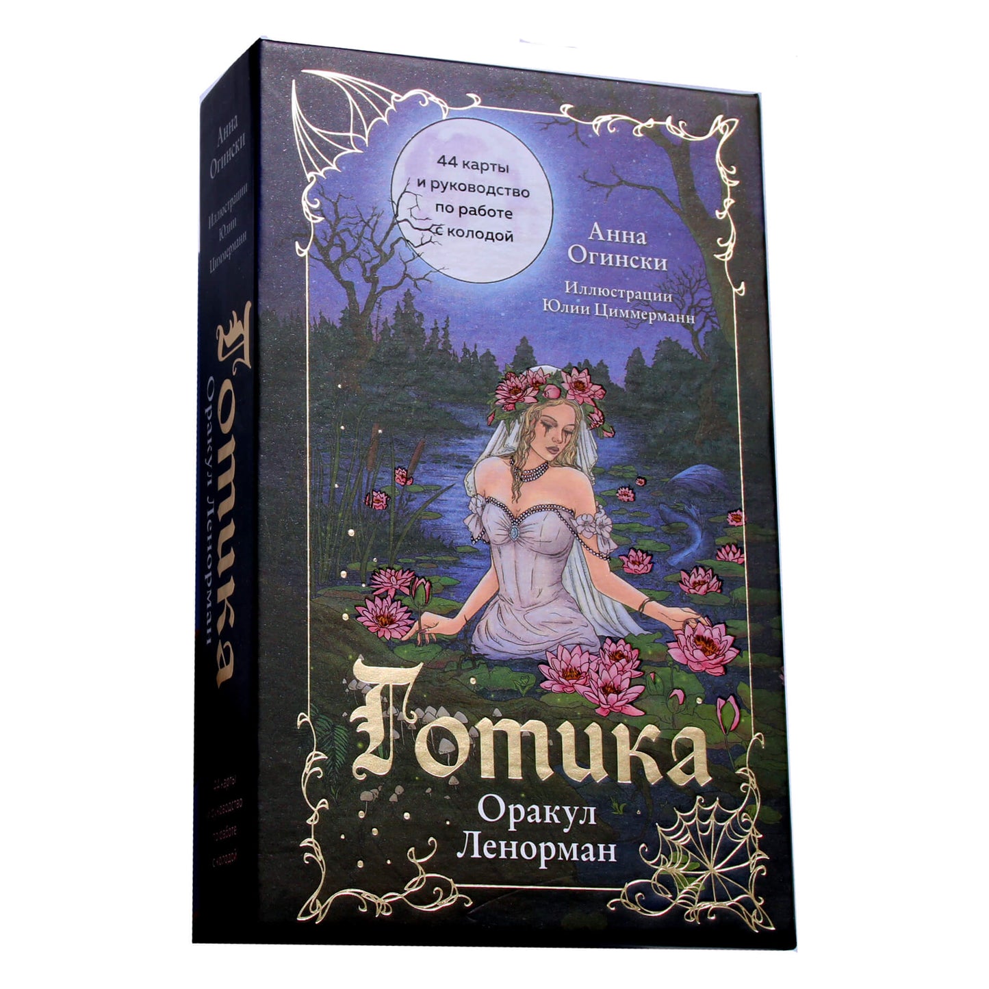 Карты Оракул Ленорман Готика (коробка) / Анна Огински