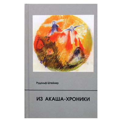 Rudolfas Steineris „Iš Akašos kronikos“ (11)