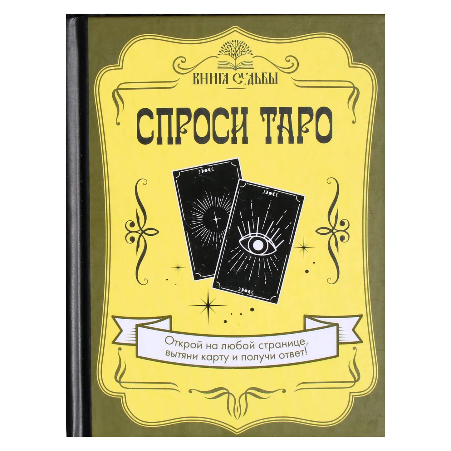 Спроси таро: Открой на любой странице, вытяни карту и получи ответ!