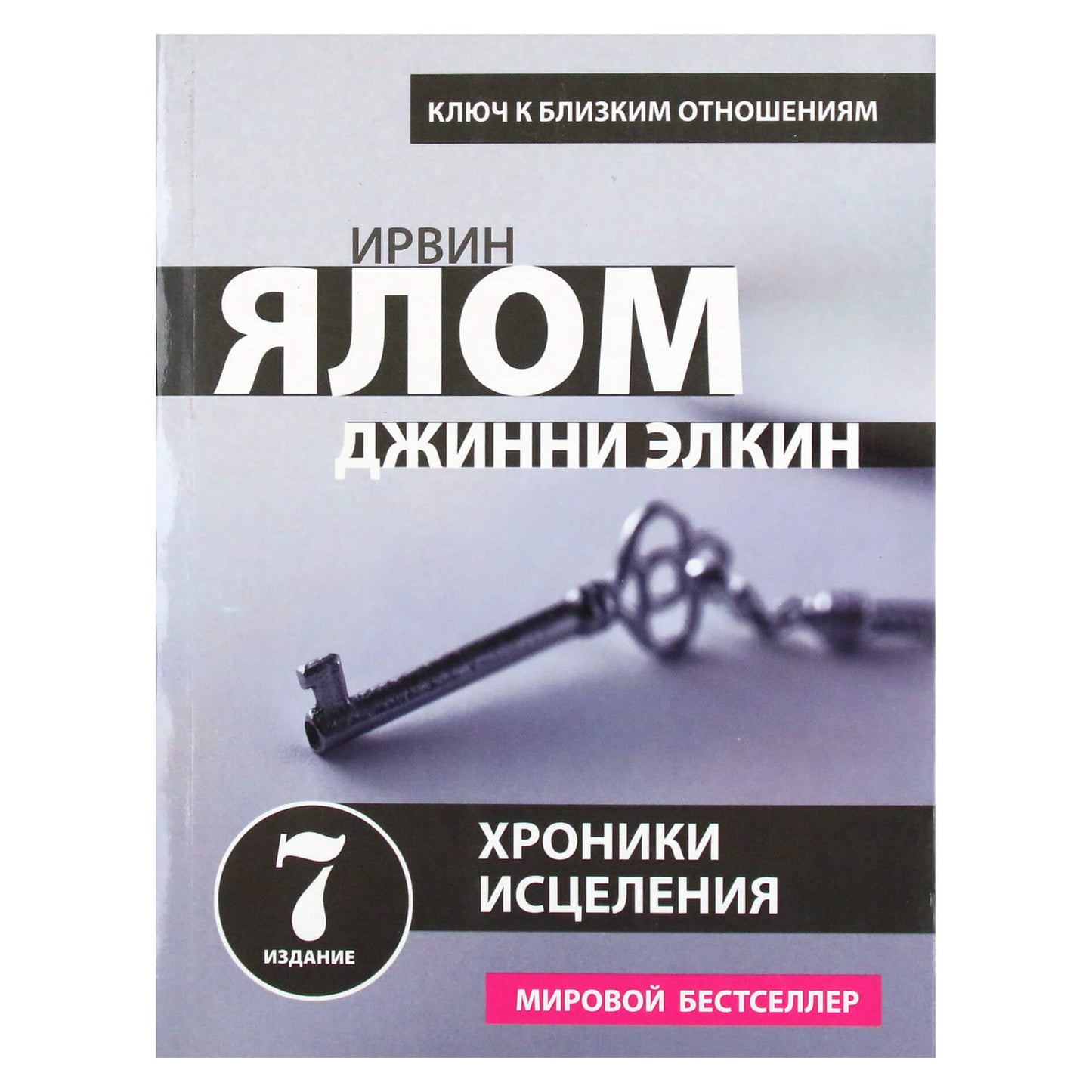 Irvin Yalom "Gydymo kronikos. Psichoterapinės istorijos"