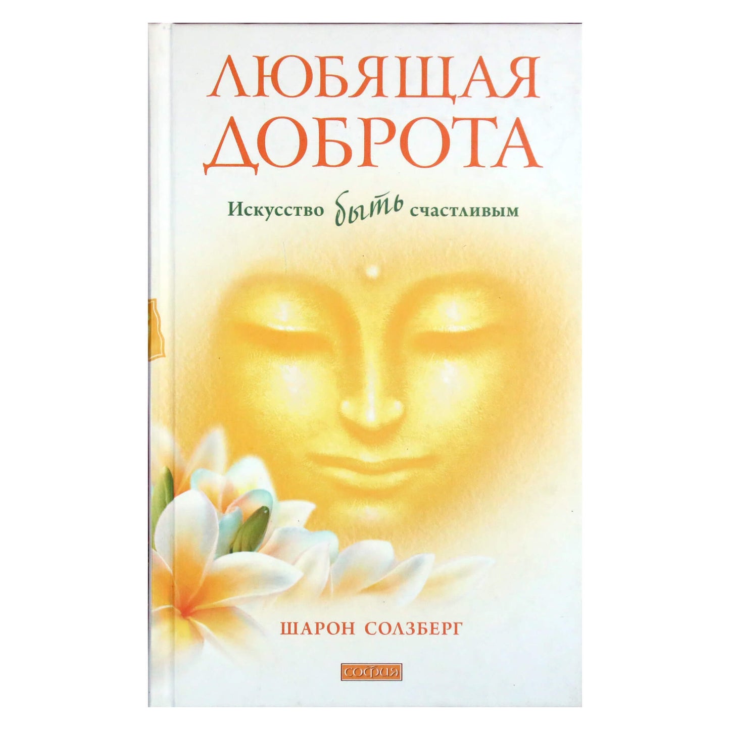 Шарон Солзберг "Любящая доброта. Искусство быть счастливым"