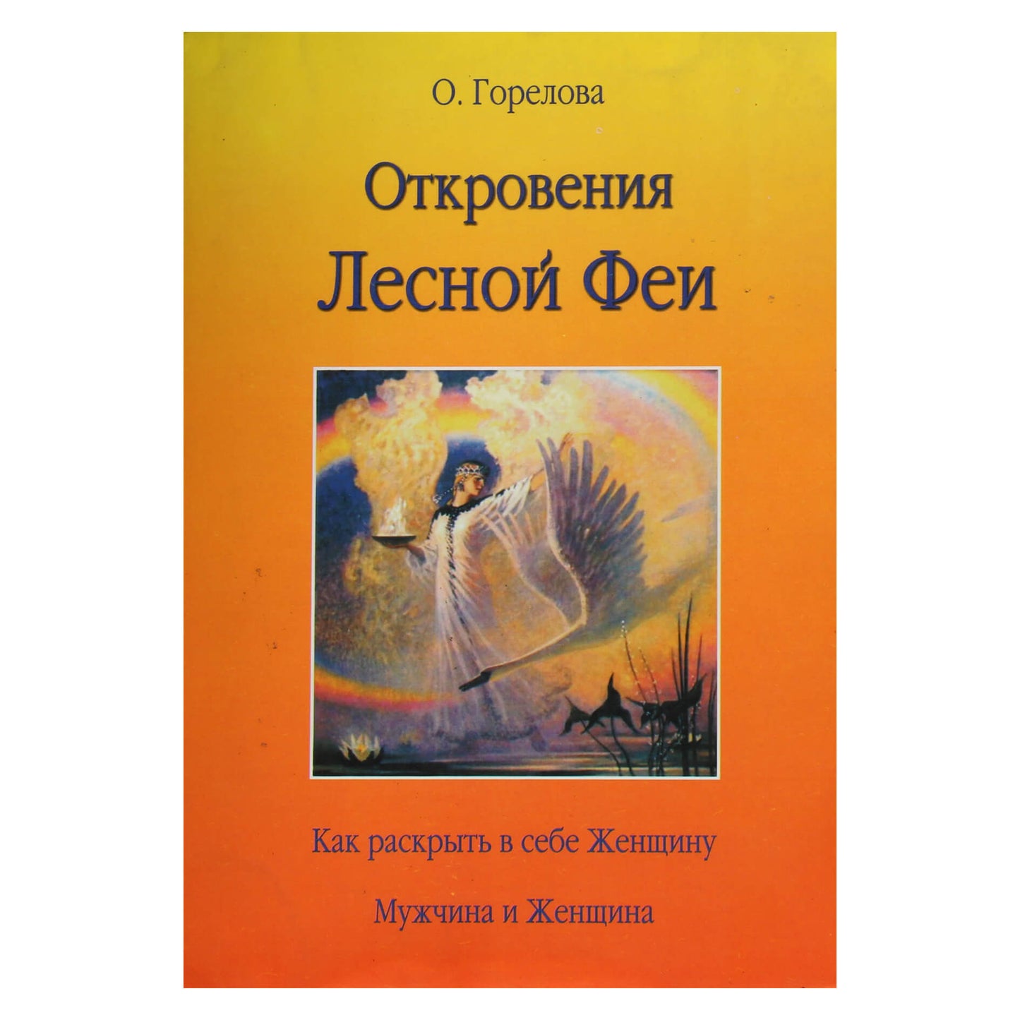 Olga Gorelova "Miško fėjos apreiškimai. Kaip atskleisti Moterį savyje. Vyras ir moteris"