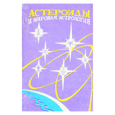 Семира и Виталий Веташ "Астероиды и мировая астрология"