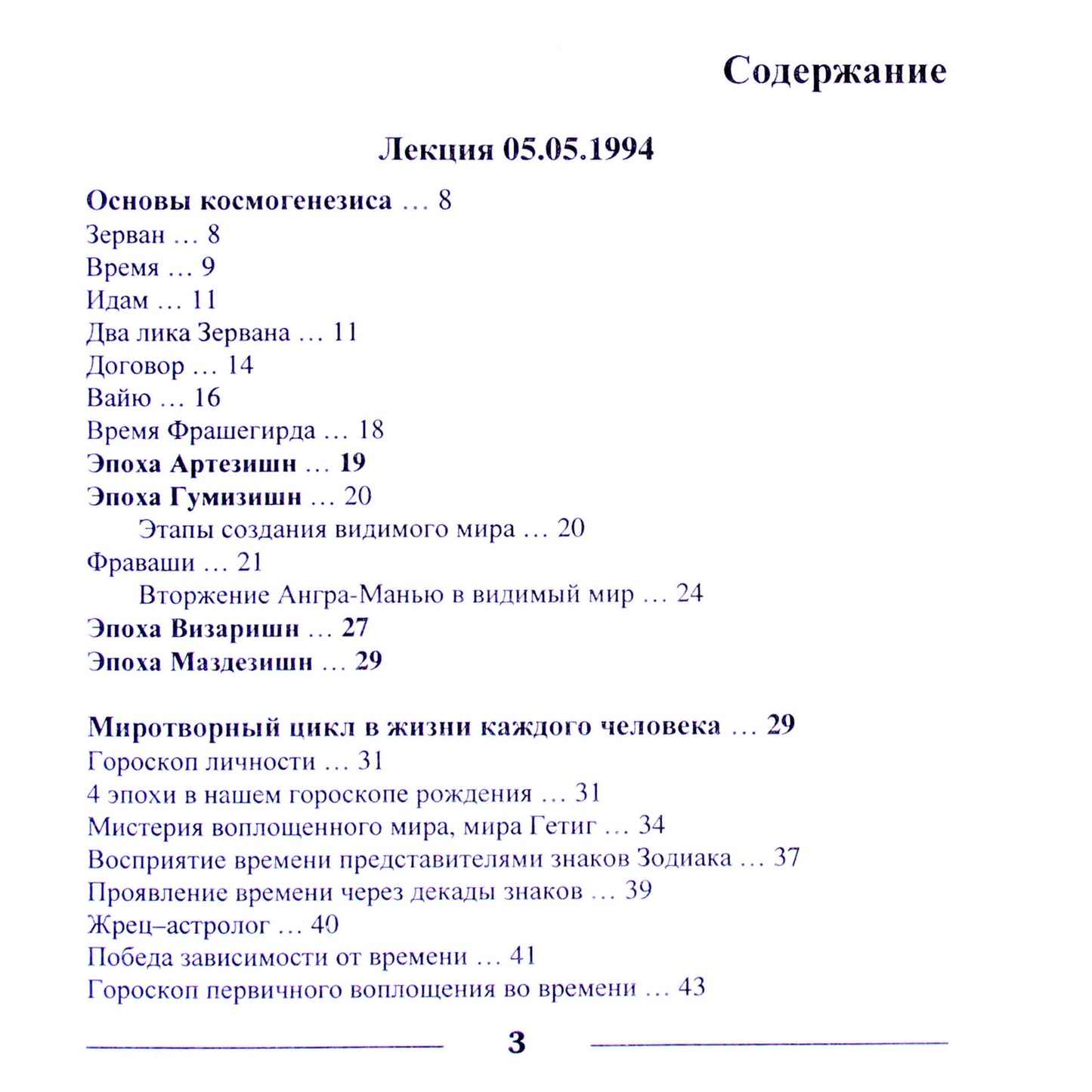 Павел Глоба "Основы авестийской астрологии"
