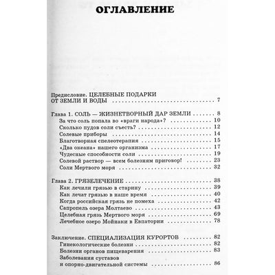 Olga Romanova „Gydymas druska ir gydomuoju purvu“