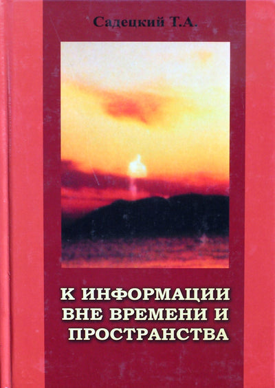 Садецкий "К информации вне времени и пространства"