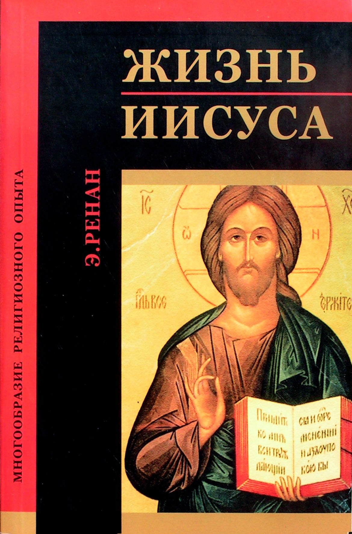 Эрнест Ренан "Жизнь Иисуса"