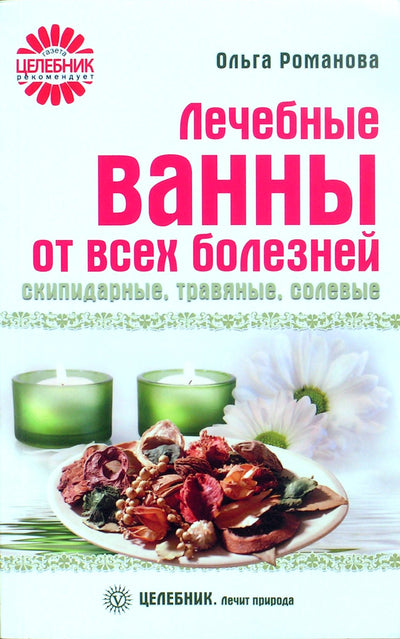 Романова "Лечебные ванны от всех болезней: скипидарные, травяные, солевые"
