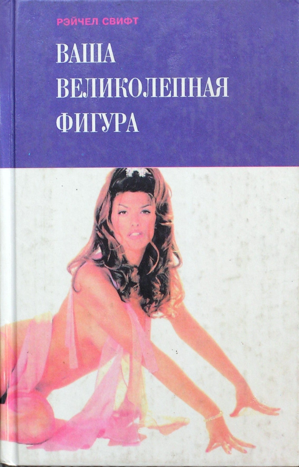 Свифт "Ваша великолепная фигура"