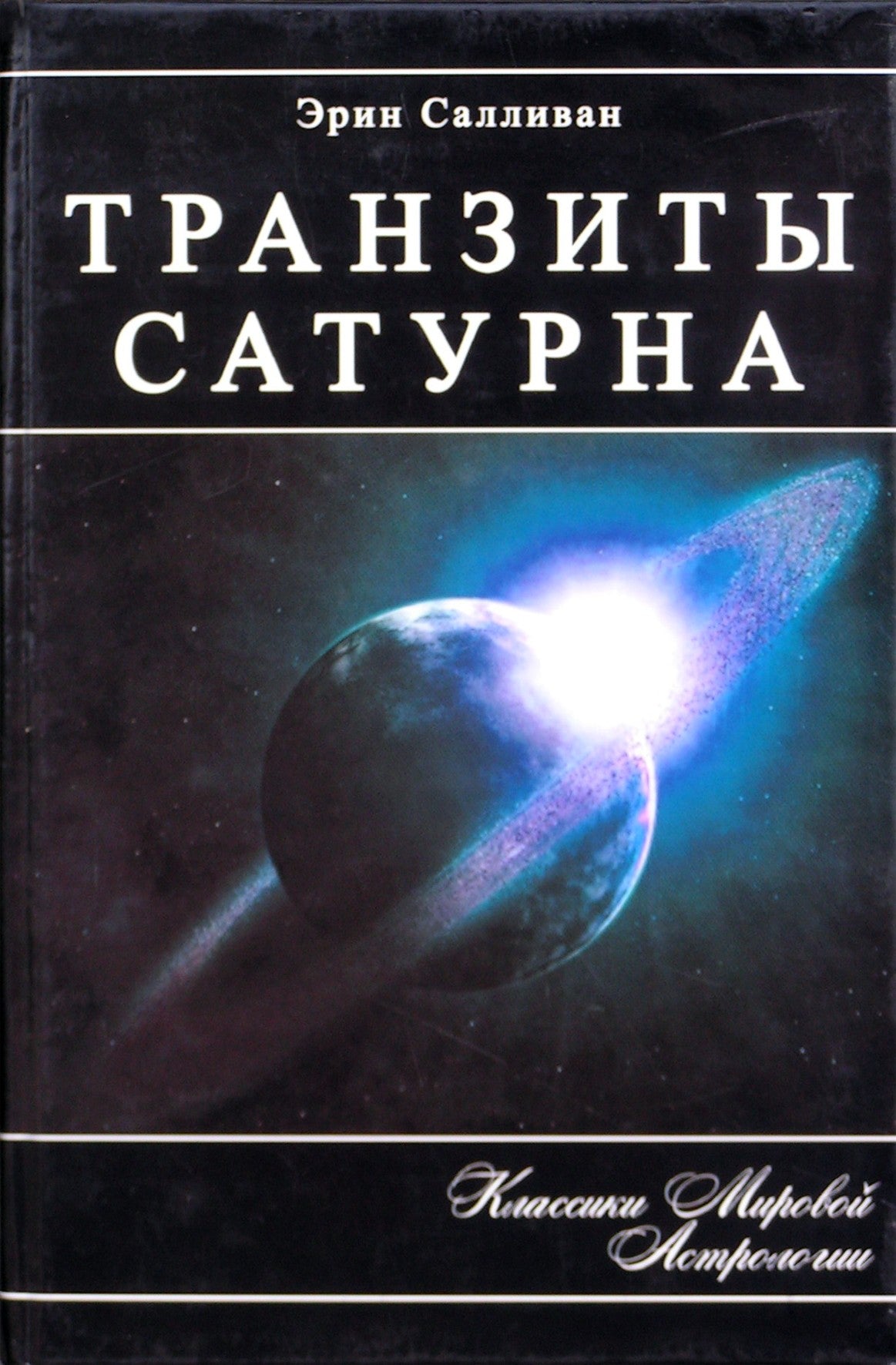 Салливан "Транзиты Сатурна. Психологическое значение Солнца и Луны в гороскопе"