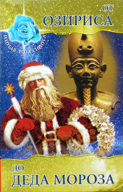 Liubovas Semenova „Nuo Ozyrio iki Kalėdų Senelio“