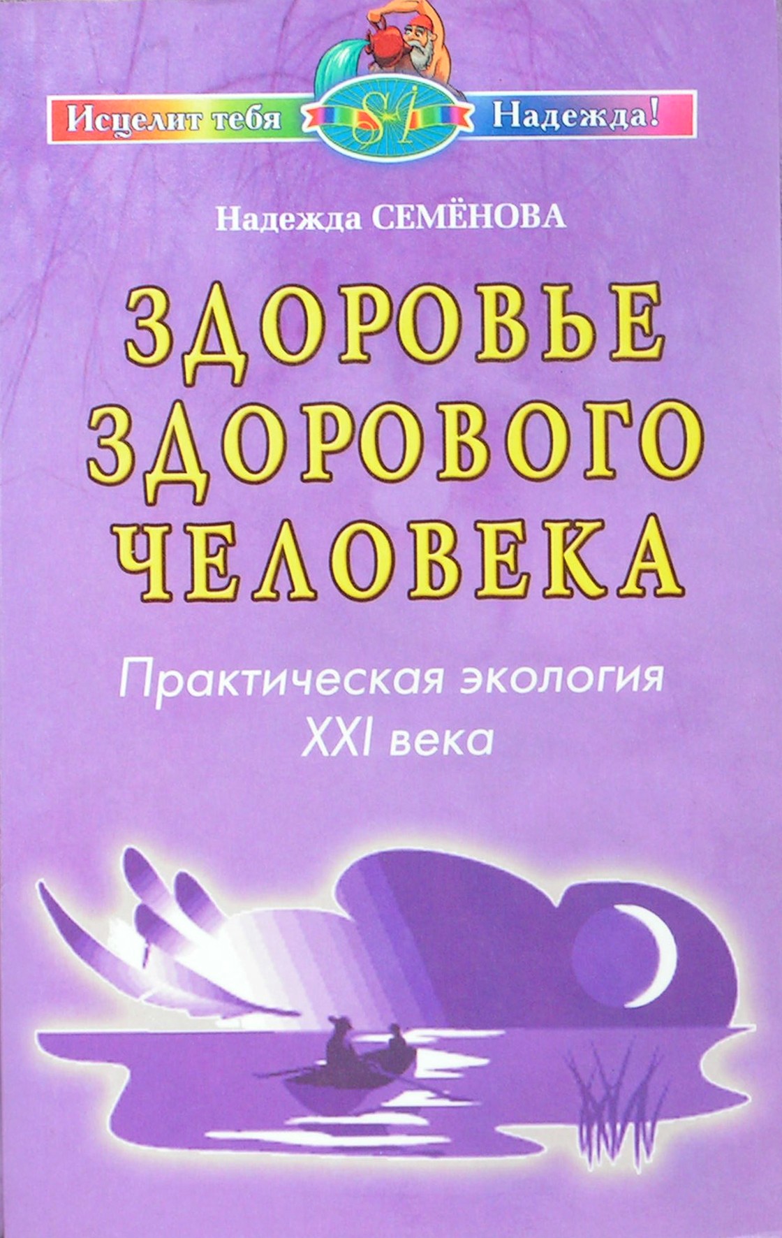 Nadežda Semenova „Sveiko žmogaus sveikata. XXI amžiaus praktinė ekologija“