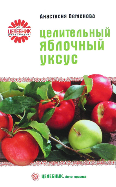 Анастасия Семенова "Целительный яблочный уксус