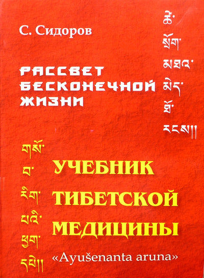 Сидоров "Учебник тибетской медицины"