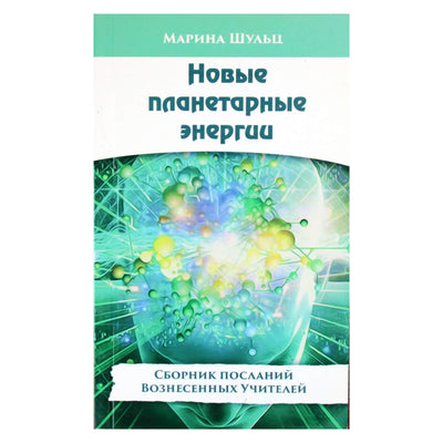 Марина Шульц "Новые планетарные энергии. Сборник посланий вознесенных учителей"