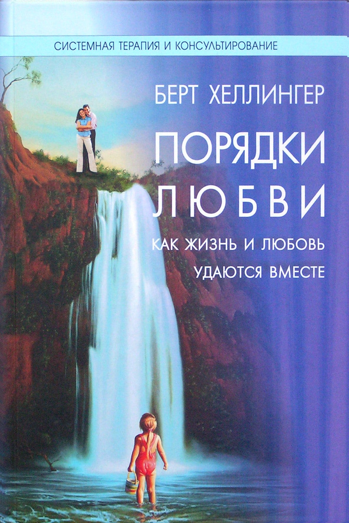 Хеллингер "Порядки любви. Как жизнь и любовь удаются вместе"