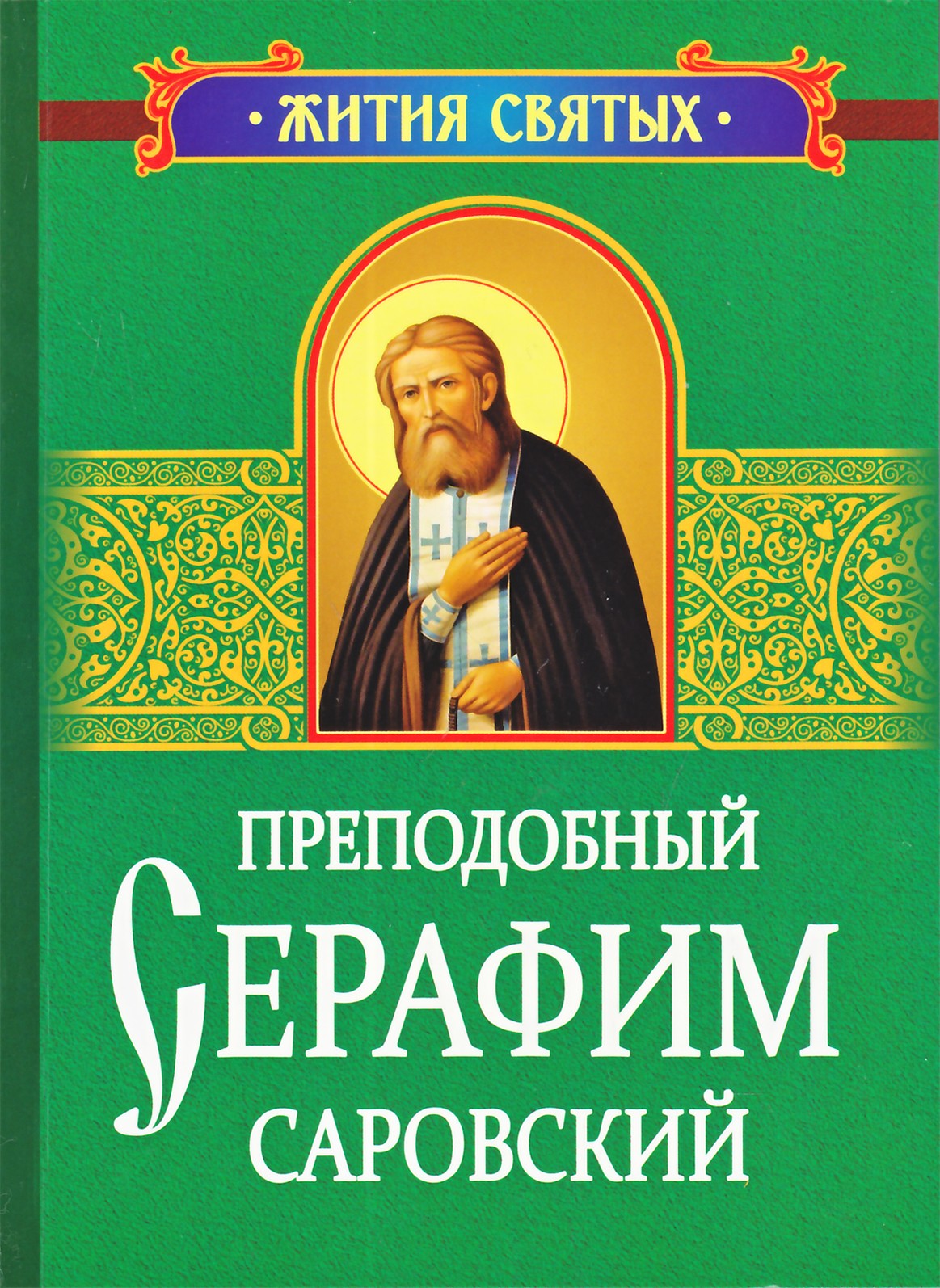 Garbingas Sarovo Serafimas