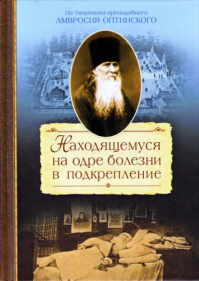 Tiems, kurie guli ligos patale kaip pastiprinimas / Pagal šv.Ambroziejaus Optinos darbus