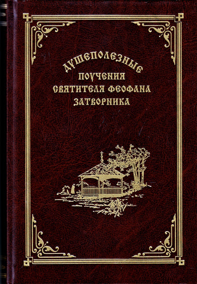 Феофан Затворник "Душеполезные поучения"