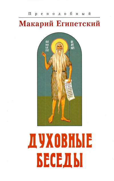 Makarijus iš Egipto „Dvasiniai pokalbiai“