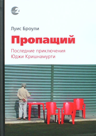 Louis Brawley "Pasiklydę. Paskutiniai W. G. Krishnamurti nuotykiai"