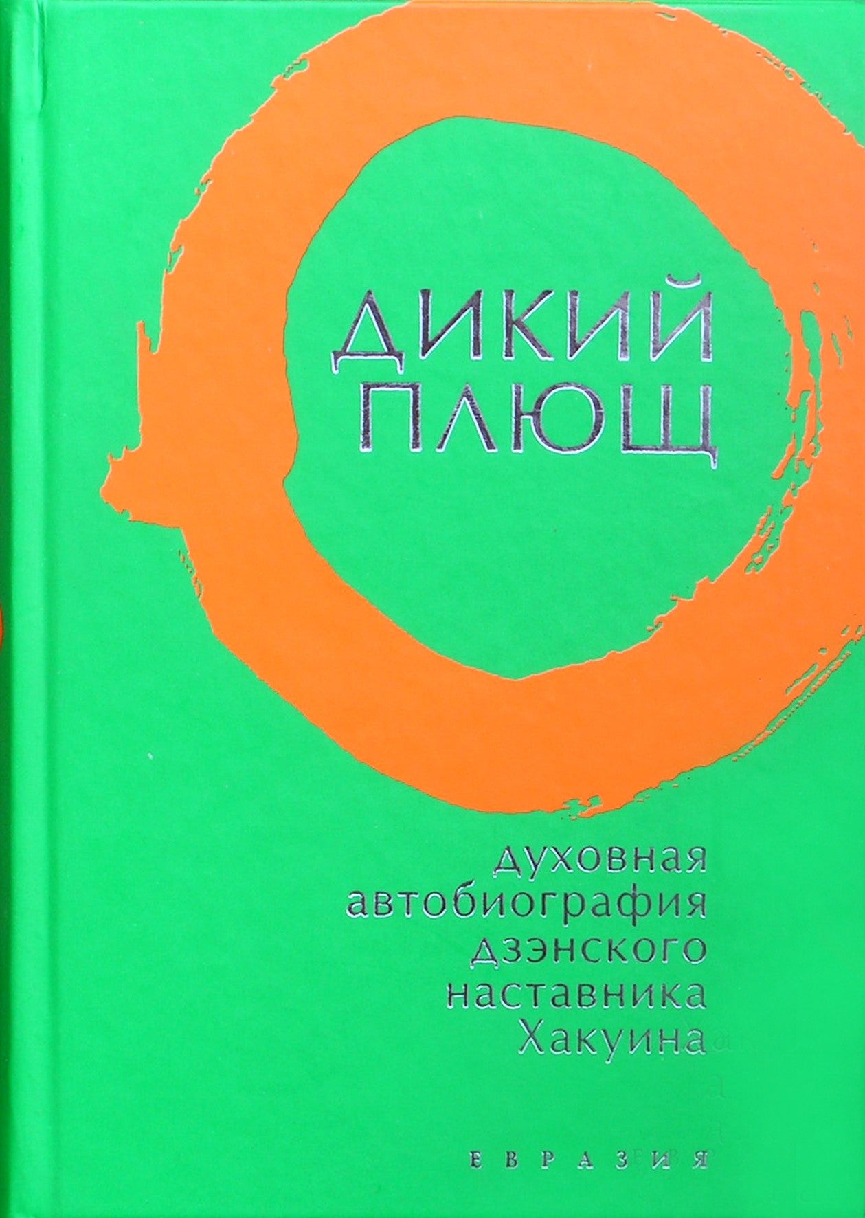 Laukinė gebenė. Dvasinė dzen meistro Hakuino biografija