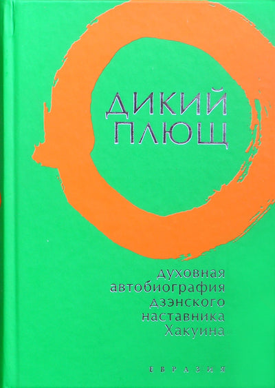 Laukinė gebenė. Dvasinė dzen meistro Hakuino biografija