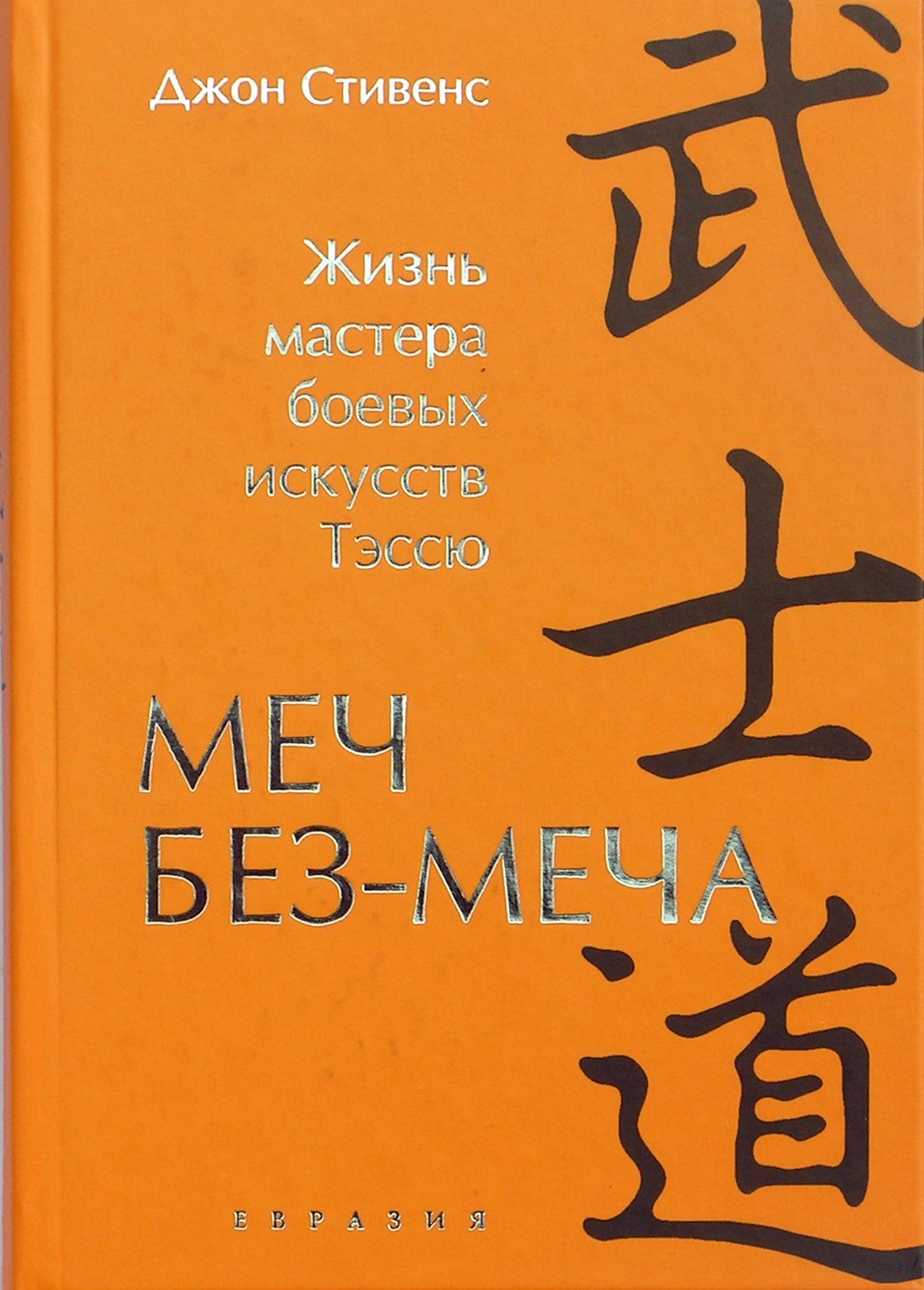 Johnas Stevensas „Kardas be kardo: kovos menininko Tesshu gyvenimas“