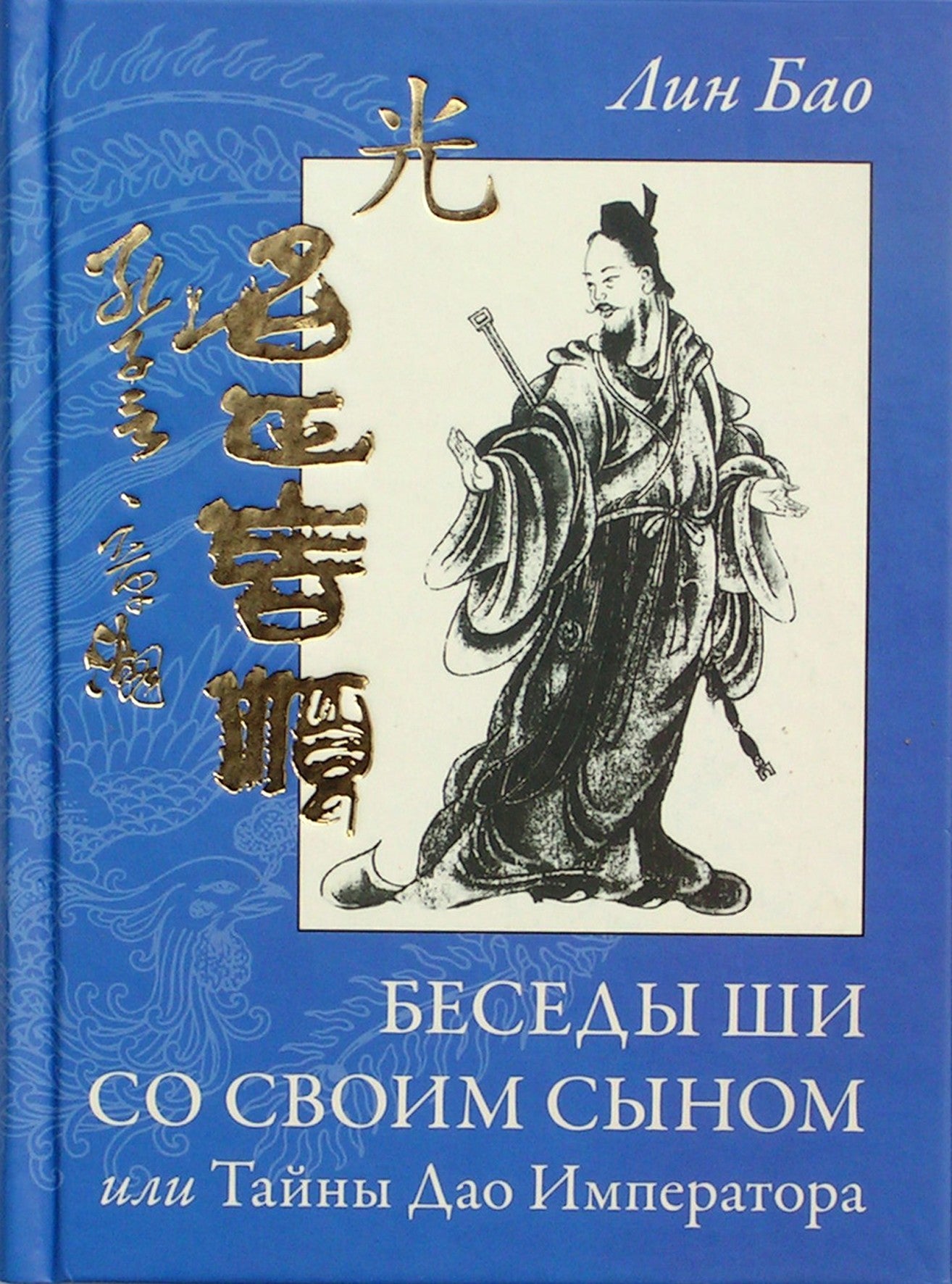 Lin Bao „Šio ir jo sūnaus pokalbiai arba imperatoriaus Dao paslaptys“