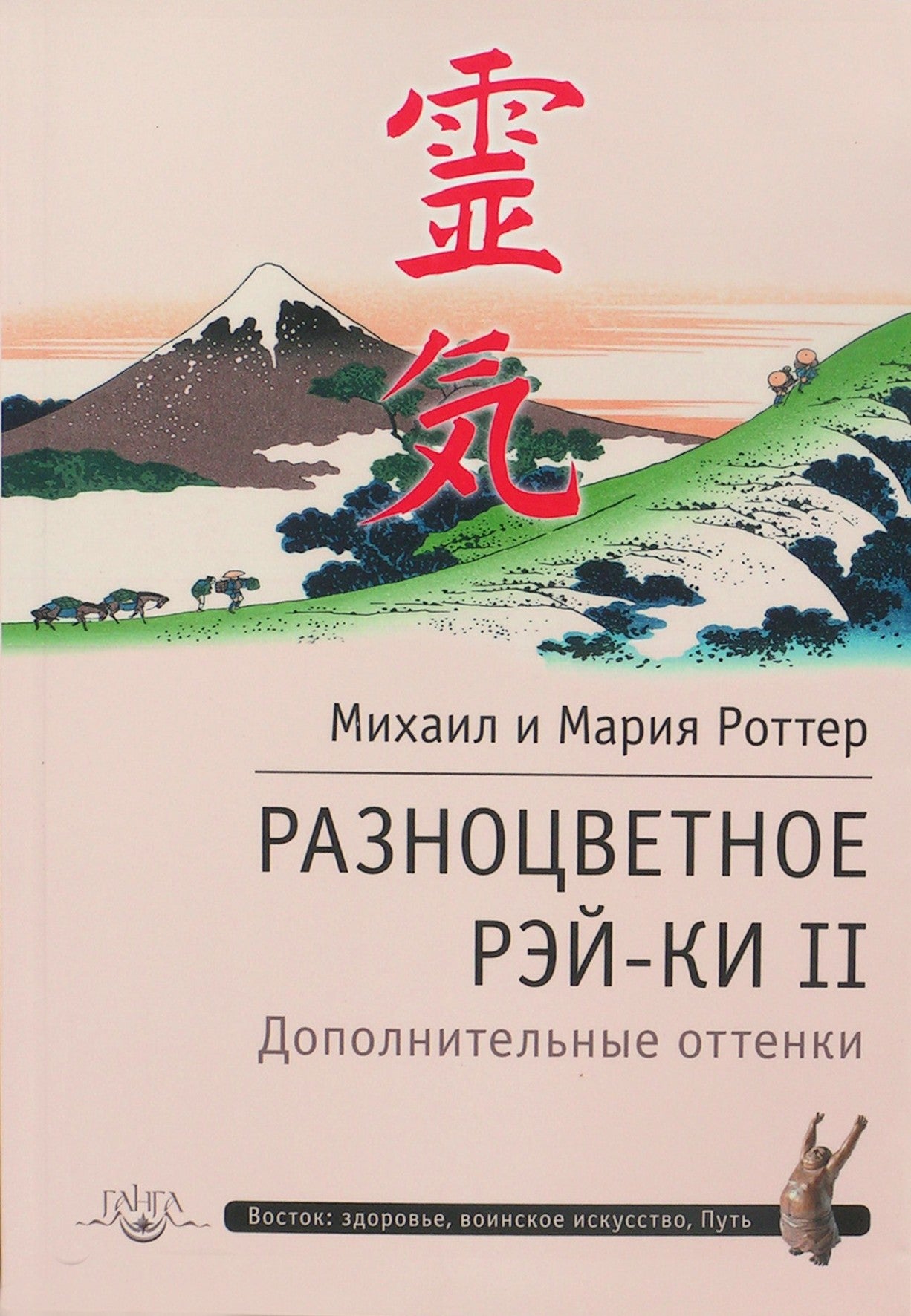 Михаил и Мария Роттер "Разноцветное рэй-ки II. Дополнительные оттенки"