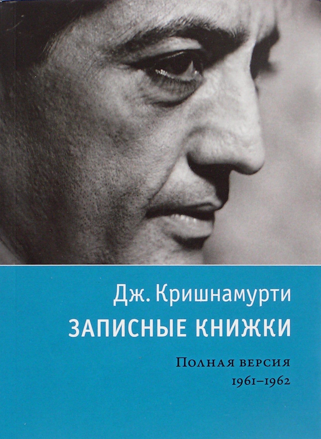 Krishnamurti Jiddu "Užrašų knygelės. Pilna versija 1961-1962".