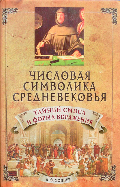 Хоппер "Числовая символика Средневековья. Тайный смысл и форма выражения"