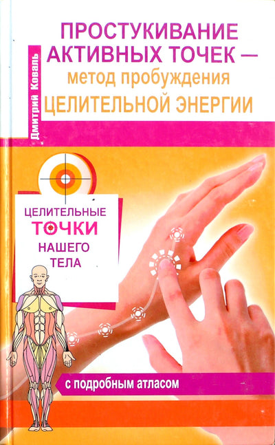 Dmitrijus Kovalis „Aktyvių taškų bakstelėjimas – gydomosios energijos pažadinimo metodas“