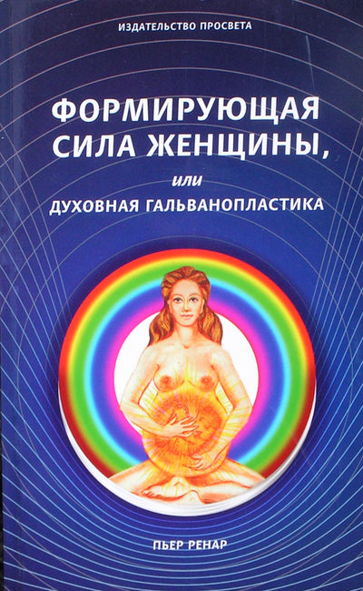 Renardas Pierre'as „Formuojanti moters galia arba dvasinė galvanoplastika“