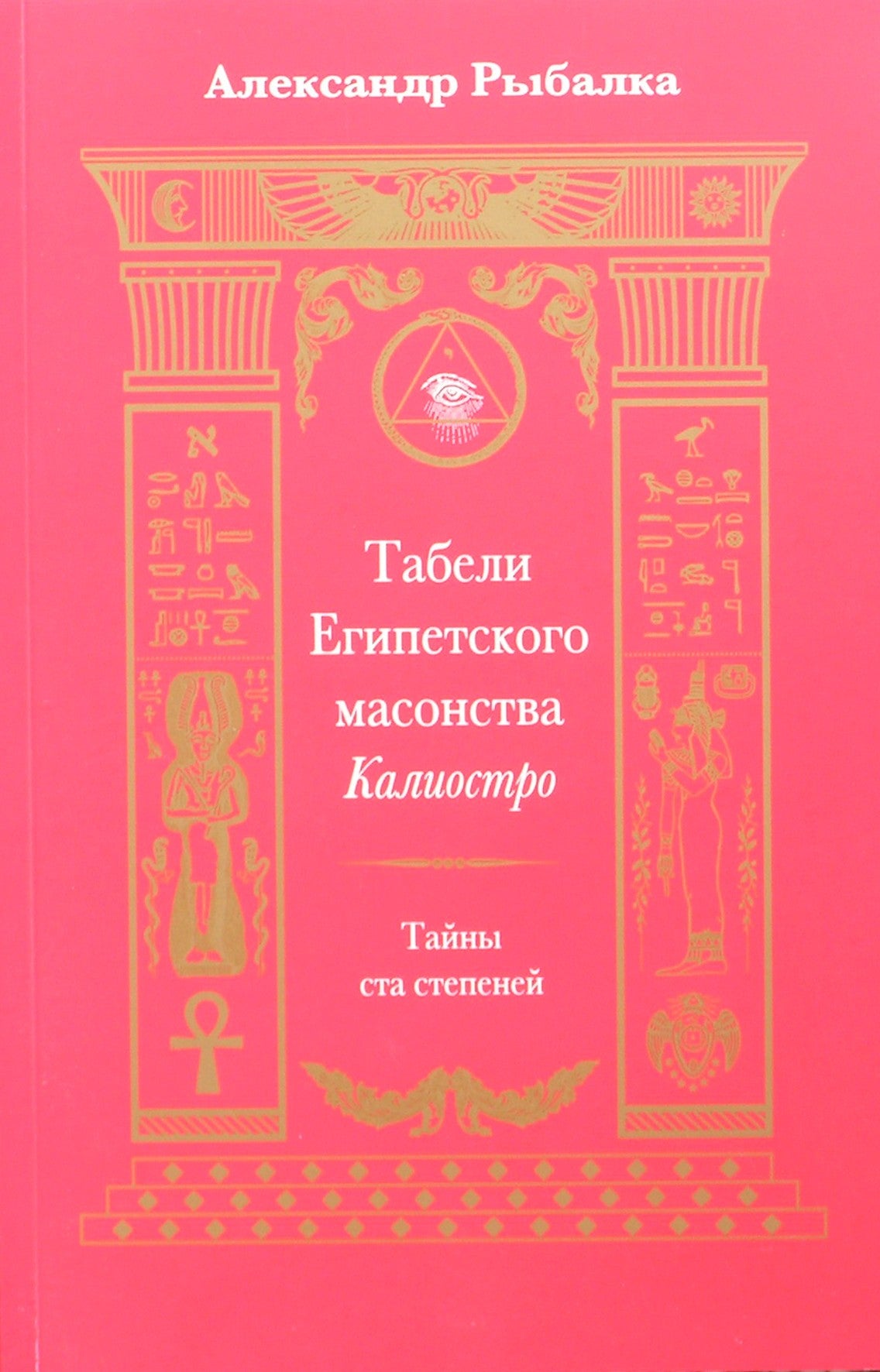 Рыбалка "Табели Египетского масонства Калиостро" (цветная книга)