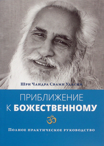 Шри Чандра Свами Удасин "Приближение к божественному. Полное практическое руководство"