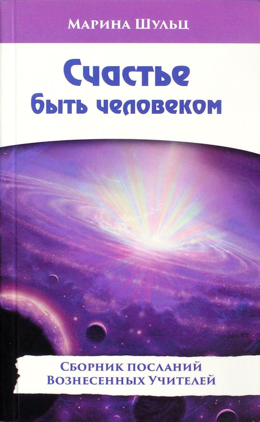 Шульц "Счастье быть человеком. Сборник посланий Вознесенных Учителей"