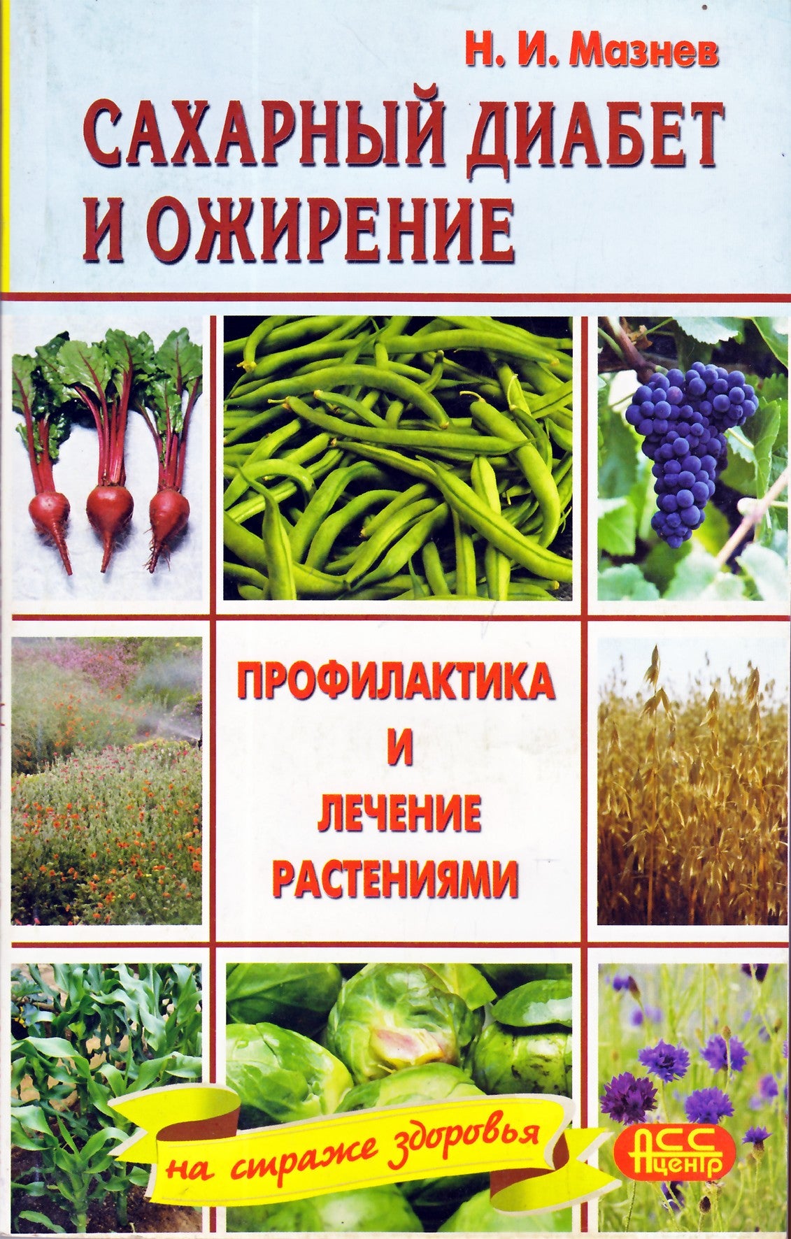 Nikolajus Maznevas „Diabetas ir nutukimas“