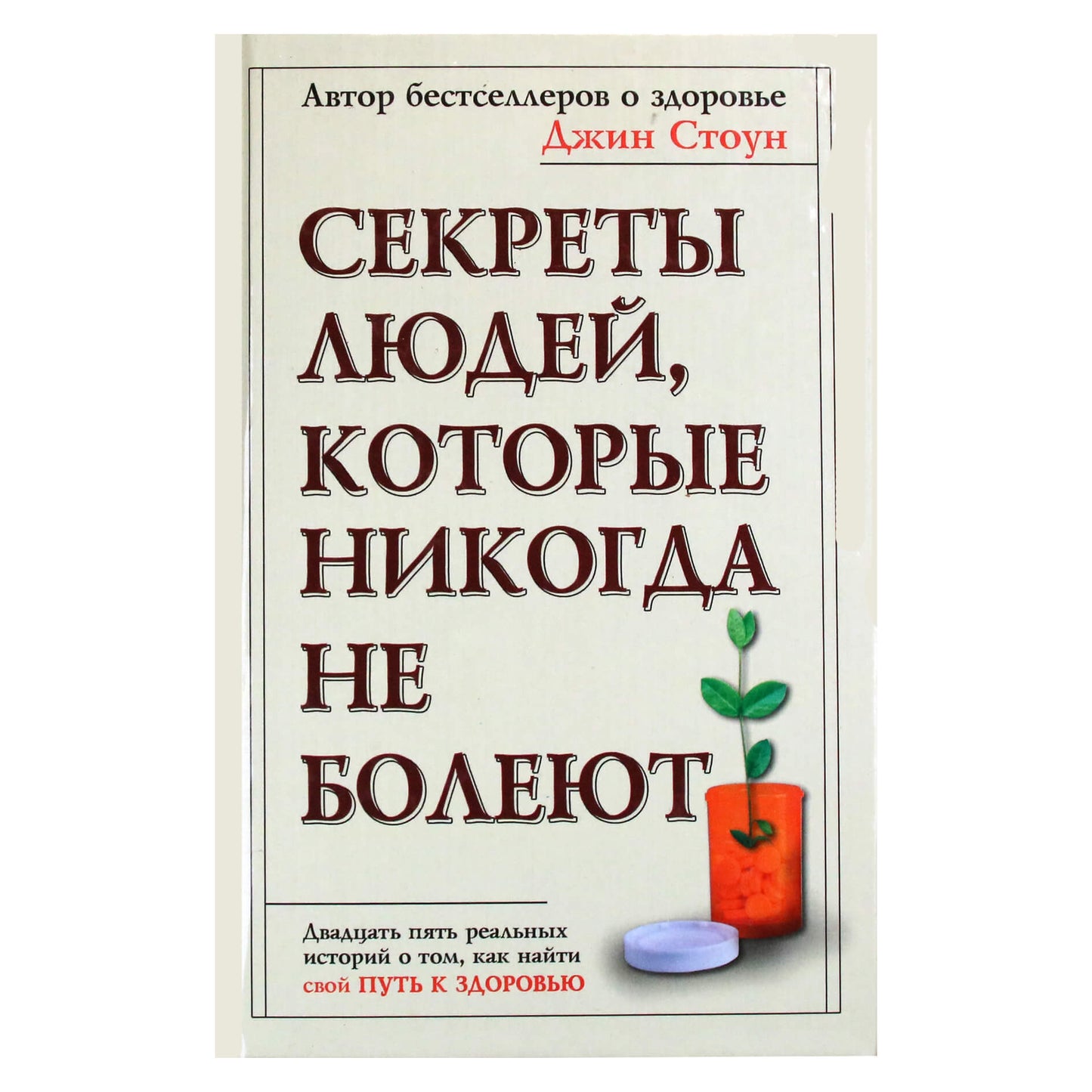 Gene Stone „Žmonių, kurie niekada neserga, paslaptys“