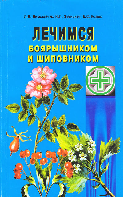Lidija Nikolačiuk „Esame gydomi gudobelės ir erškėtuogių sėklomis“