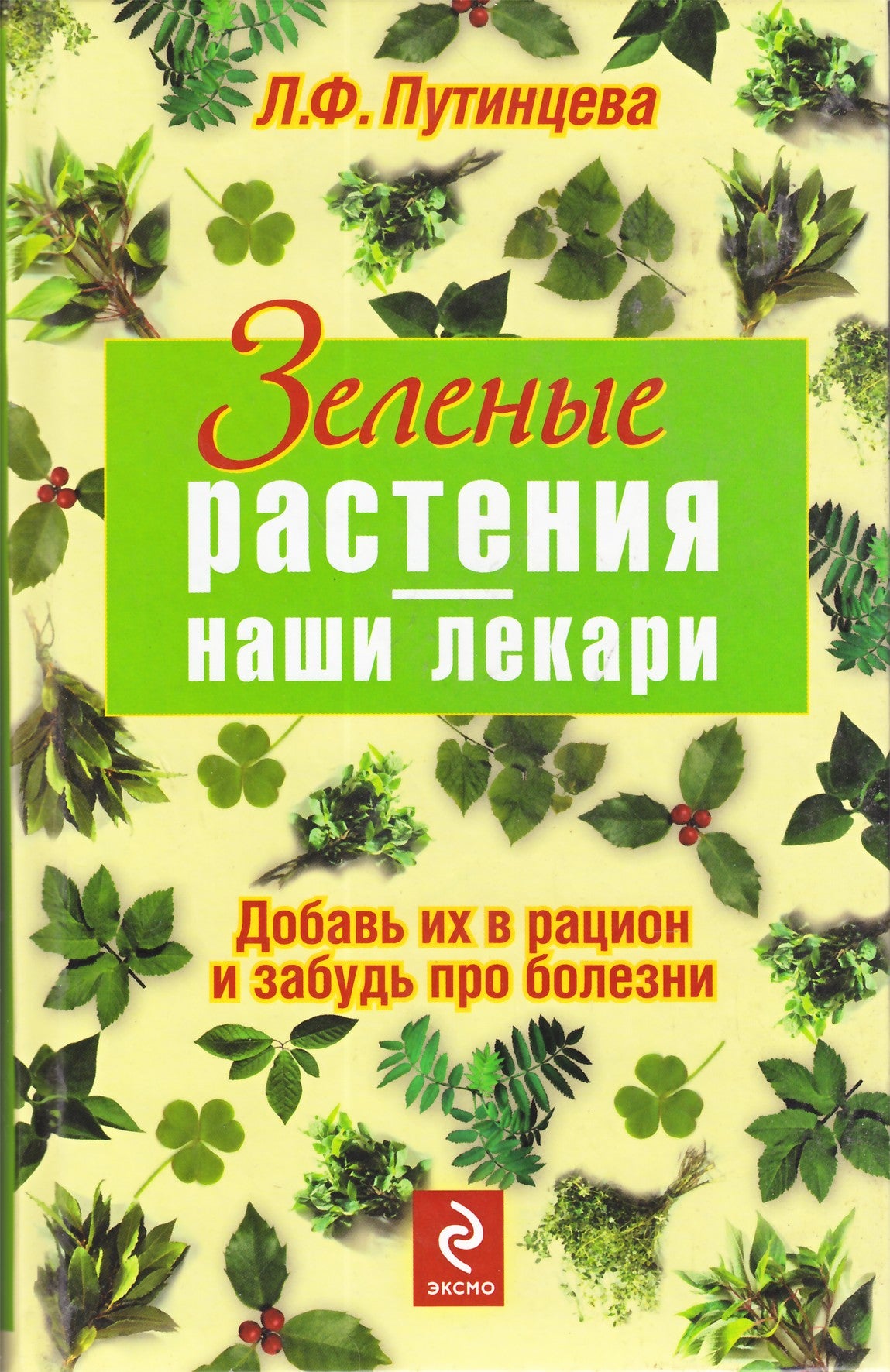 Путинцева "Зеленые растения - наши лекари"