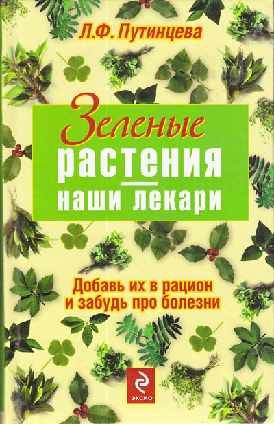 Путинцева "Зеленые растения - наши лекари"