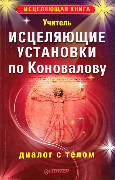 Учитель "Исцеляющие установки по Коновалову"