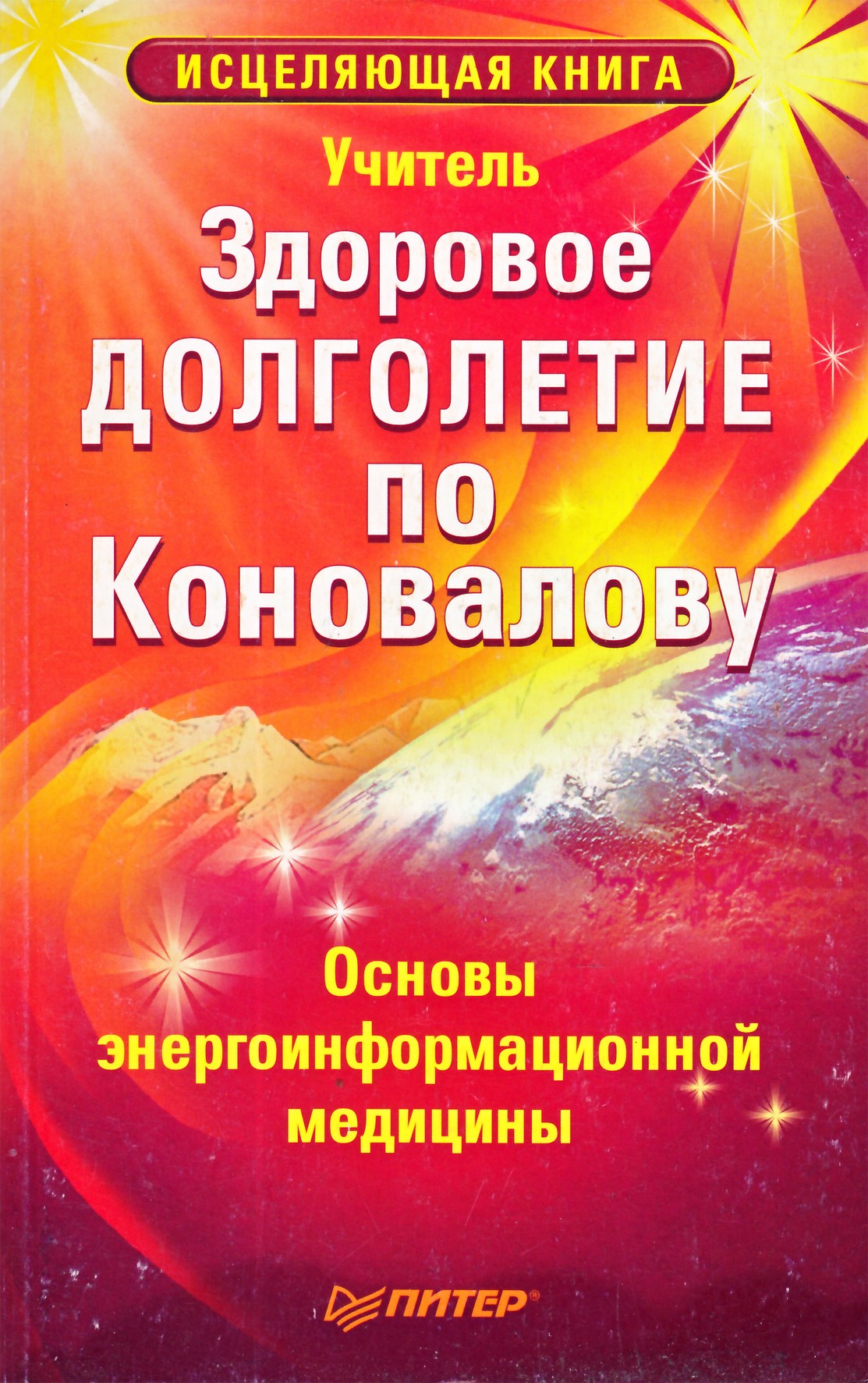 Учитель "Здоровое долголетие по Коновалову"