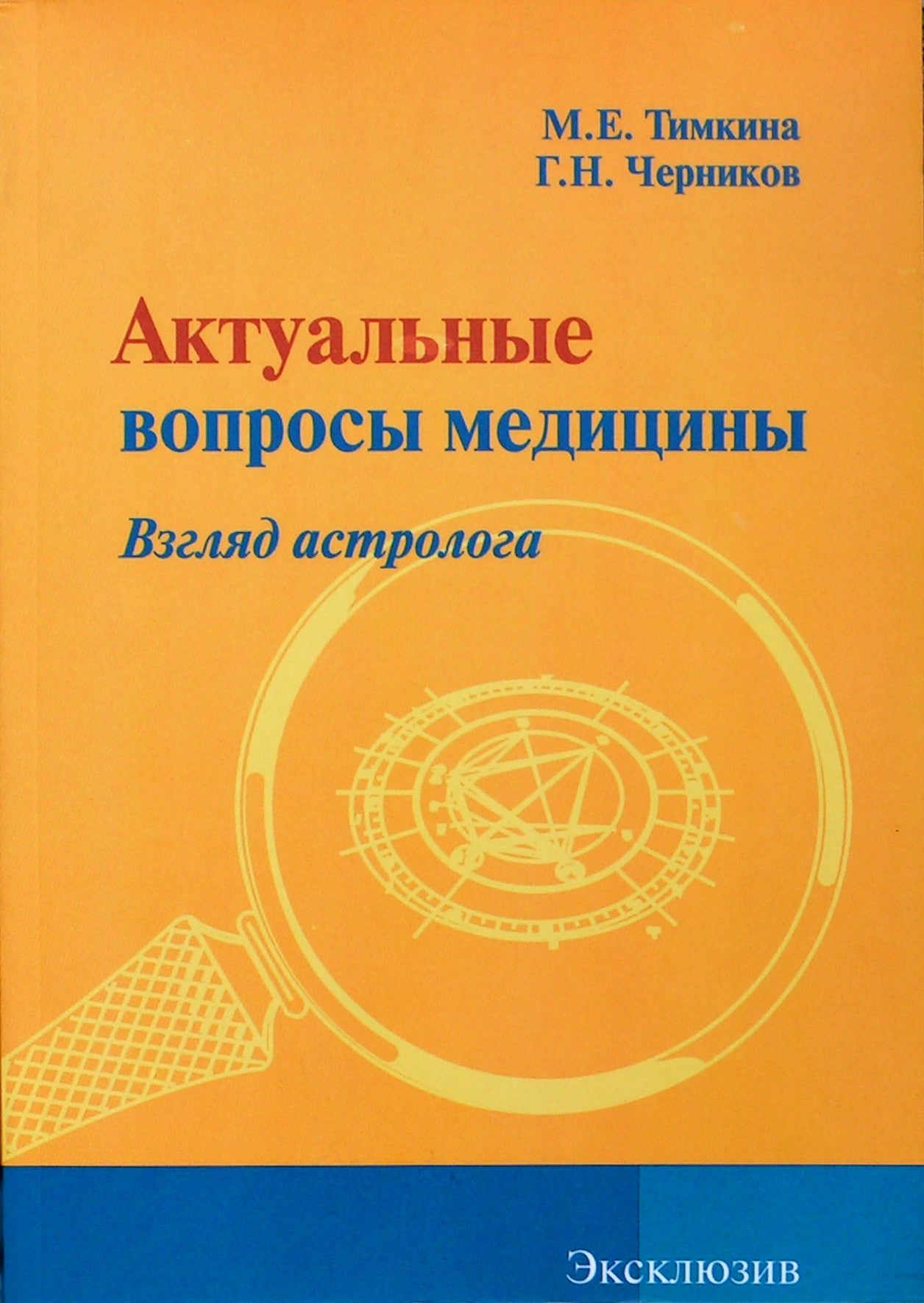 Тимкина "Актуальные вопросы медицины"